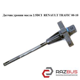 Датчик рівня масла 2.5 RENAULT TRAFIC DCI 00-10 (РЕНО ТРАФІК) RENAULT TRAFIC 2000-2014г RENAULT TRAFIC 2000-2014г