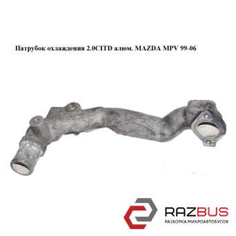Патрубок охолодження 2.0 CITD алюм. MAZDA MPV 99-06 (МАЗДА )