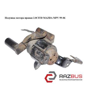 Подушка мотора права 2.0 CITD MAZDA MPV 99-06 (МАЗДА ) MAZDA MPV 1999-2006