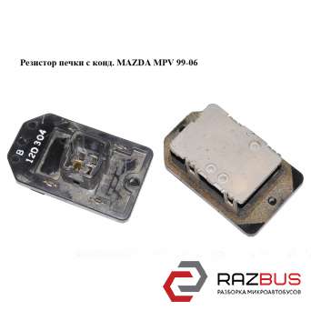 Резистор грубки з конд. MAZDA MPV 99-06 (МАЗДА ) MAZDA MPV 1999-2006