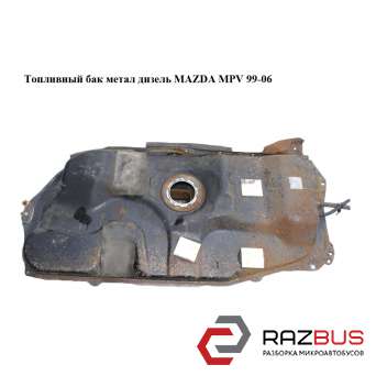 Паливний бак метал дизель MAZDA MPV 99-06 (МАЗДА ) MAZDA MPV 1999-2006