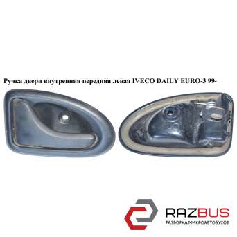 Ручка двери внутреняя передняя левая IVECO DAILY E III 1999-2006г IVECO DAILY E III 1999-2006г