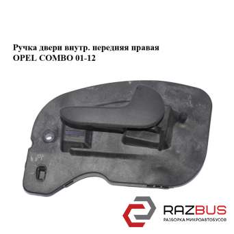 Ручка двери внутреняя передняя правая OPEL COMBO 2001-2011г OPEL COMBO 2001-2011г