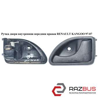 Ручка дверей внутрішня передня права RENAULT KANGOO 97-08 (Рено КАНГО) RENAULT KANGOO 1997-2007г RENAULT KANGOO 1997-2007г