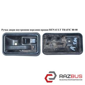 Ручка двери внутреняя передняя правая RENAULT TRAFIC 1980-2000г RENAULT TRAFIC 1980-2000г