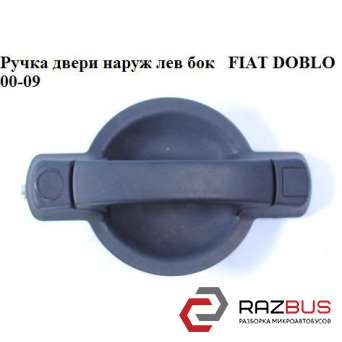 Ручка двери наружная боковая левая FIAT DOBLO 2005-2010г FIAT DOBLO 2005-2010г