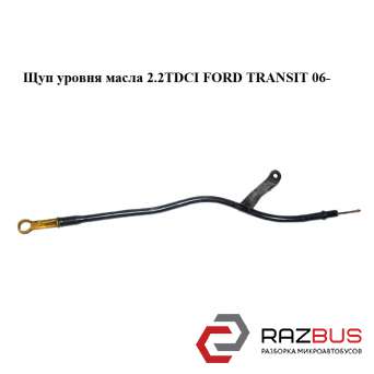 Щуп уровня масла 2.2TDCI FORD TRANSIT 2006-2014г