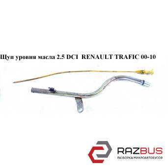 Щуп рівня масла 2.5 dci RENAULT TRAFIC 00-10 (Рено Трафік) RENAULT TRAFIC 2000-2014г