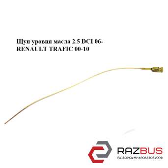 Щуп рівня масла 2.5 DCI 06-RENAULT TRAFIC 00-10 (РЕНО Трафік) RENAULT TRAFIC 2000-2014г RENAULT TRAFIC 2000-2014г