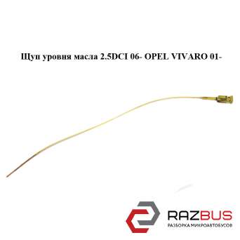 Щуп рівня масла 2.5 DCI 06-OPEL VIVARO 01 - (ОПЕЛЬ Віваро) RENAULT TRAFIC 2000-2014г RENAULT TRAFIC 2000-2014г