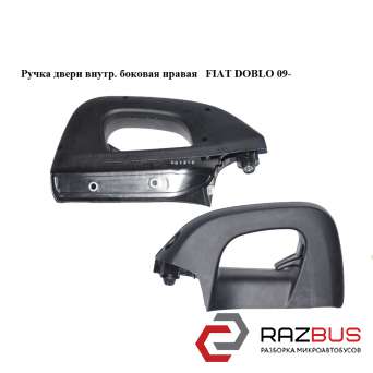 Ручка двери внутреняя боковая правая FIAT DOBLO NUOVO 2010-2024г FIAT DOBLO NUOVO 2010-2024г