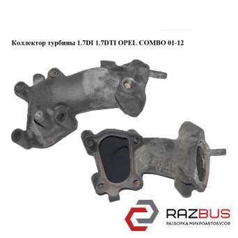 Колектор турбіни 1.7 DI 1.7 DTI OPEL COMBO 01-12 (ОПЕЛЬ КОМБО 02-) OPEL COMBO 2001-2011г OPEL COMBO 2001-2011г