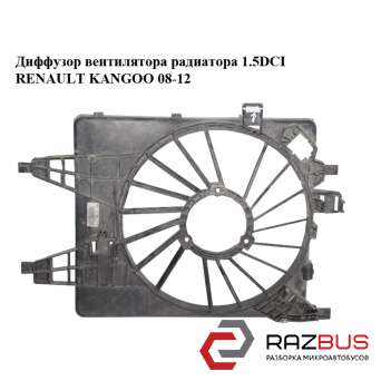 Дифузор вентилятора радіатора RENAULT KANGOO 1.5 DCI 08-12 (РЕНО КАНГО) RENAULT KANGOO 2008-2012