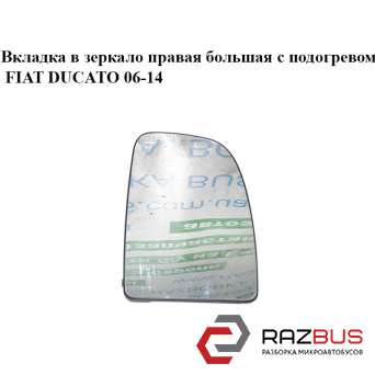 Вкладка в дзеркало права велика з підігрівом FIAT DUCATO 06-14 (Фіат ДУКАТО) FIAT DUCATO 250 Кузов 2006-2014г
