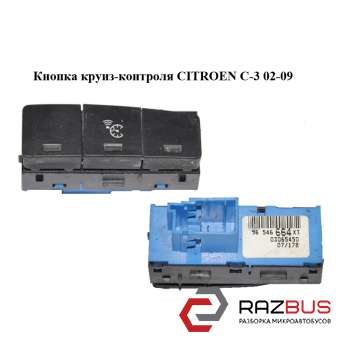 Кнопка круїз-контролю CITROEN C-3 02-09 (Сітроен Ц-3) CITROEN C3 2002-2009 CITROEN C3 2002-2009