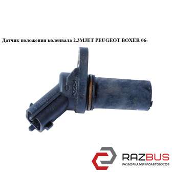 Датчик положення коленвала 2.3 MJET PEUGEOT BOXER 06- (ПЕЖО БОКСЕР) FIAT DUCATO 250 Кузов 2006-2014г