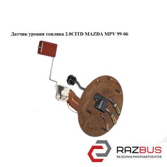 Датчик рівня палива 2.0 CITD MAZDA MPV 99-06 (МАЗДА ) MAZDA MPV 1999-2006