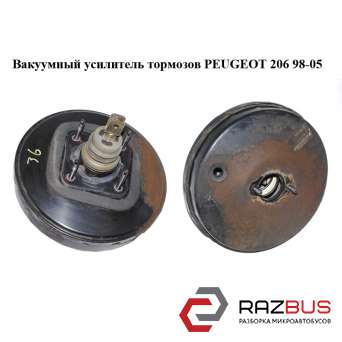 Вакуумний підсилювач гальм PEUGEOT 206 98-05 (ПЕЖО 206)