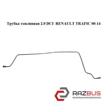 Трубка паливна 2.0 DCI RENAULT TRAFIC 00-14 (РЕНО Трафік) NISSAN PRIMASTAR 2001-2016г