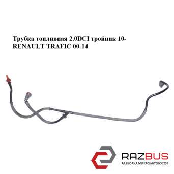 Трубка паливна 2.0 DCI трійник 10-RENAULT TRAFIC 00-14 (РЕНО Трафік) RENAULT TRAFIC 2000-2014г RENAULT TRAFIC 2000-2014г