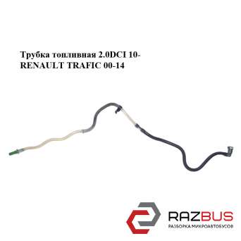 Трубка паливна 2.0 DCI 10-RENAULT TRAFIC 00-14 (РЕНО Трафік) NISSAN PRIMASTAR 2001-2016г