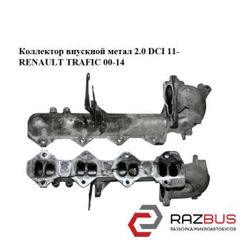 Колектор впускний метал 2.0 DCI 11-RENAULT TRAFIC 00-14 (РЕНО Трафік) RENAULT TRAFIC 2000-2014г