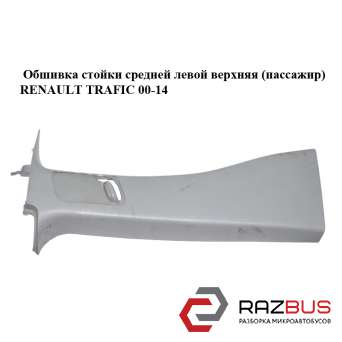Обшивка стойки средней левой верхняя (пассажир) OPEL VIVARO 2001-2014г