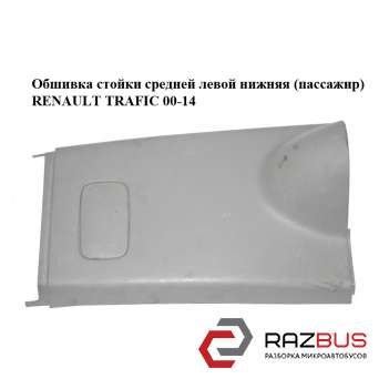 Обшивка стойки средней левой нижняя (пассажир) OPEL VIVARO 2001-2014г