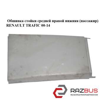 Обшивка стойки средней правой нижняя (пассажир) OPEL VIVARO 2001-2014г