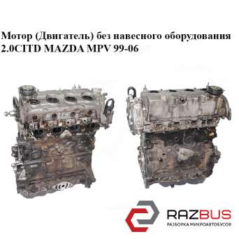Мотор (двигун) без навісного обладнання 2.0 CITD MAZDA MPV 99-06 (МАЗДА )