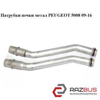 Патрубки печки метал PEUGEOT 5008 2009-2016 PEUGEOT 5008 2009-2016