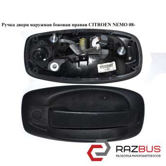 Ручка двери наружняя боковая правая CITROEN NEMO 2008-2024г CITROEN NEMO 2008-2024г