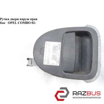 Ручка двери наружняя боковая правая OPEL COMBO 2001-2011г OPEL COMBO 2001-2011г