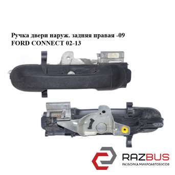 Ручка двери наружняя задняя правая -09 FORD CONNECT 2002-2013г FORD CONNECT 2002-2013г