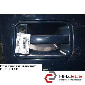 Ручка дверей наруж. передня ліва PEUGEOT 806 98-02 (ПЕЖО 806) PEUGEOT 806 1998-2002