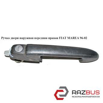 Ручка дверей наруж. передня права FIAT MAREA 96-02 (Фіат МАРЕА) FIAT MAREA 1996-2002
