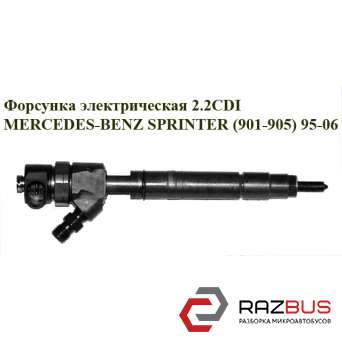 Форсунка електрична 2.2 CDI MERCEDES-BENZ SPRINTER (901-905) 95-06 (МЕРСЕДЕС БЕН MERCEDES SPRINTER 2000-2006г