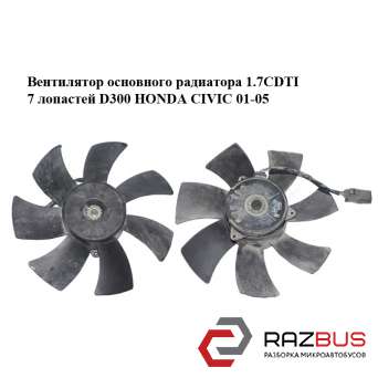 Вентилятор основного радиатора 1.7CDTI 7 лопастей D300 HONDA CIVIC 2001-2005