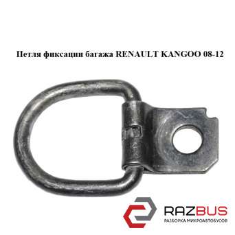 Петля фиксации багажа RENAULT KANGOO 2008-2012