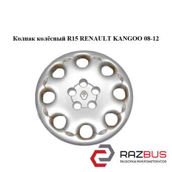Ковпак колісний R15 RENAULT KANGOO 08-12 (РЕНО КАНГО) RENAULT KANGOO 2008-2012 RENAULT KANGOO 2008-2012