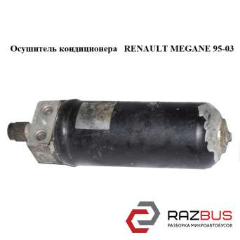 Осушувач кондиціонера RENAULT MEGANE 95-03 (РЕНО МЕГАН) RENAULT MEGANE 1995-2003