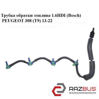 Трубка обратки палива 1.6 HDI (Bosch) PEUGEOT 308 (T9) 13-22 (ПЕЖО 308 (T9))