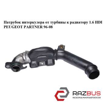 Патрубок интеркулера от турбины к радиатору 1.6 HDI CITROEN BERLINGO M59 2003-2008г CITROEN BERLINGO M59 2003-2008г