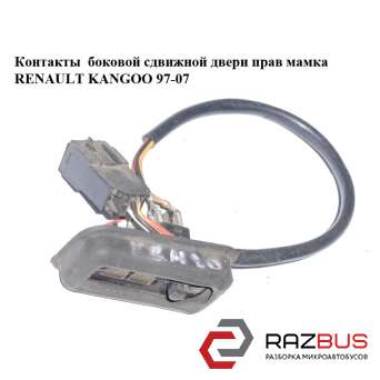 Контакти бічних зсувних дверей прав мамка 2 контакту RENAULT KANGOO 97-08 (Рено RENAULT KANGOO 1997-2007г