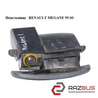 Попільничка RENAULT MEGANE 95-03 (РЕНО МЕГАН) RENAULT MEGANE 1995-2003 RENAULT MEGANE 1995-2003