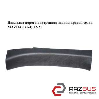 Накладка порога внутренняя задняя правая седан MAZDA 6 седан (GH)