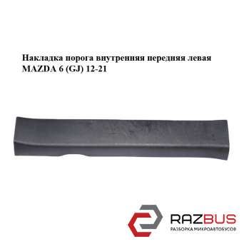 Накладка порога внутрішня передня ліва MAZDA 6 (GJ) 12-21 (МАЗДА 6 GJ) MAZDA 6 седан (GH)