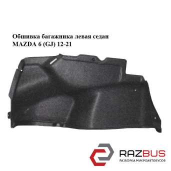 Обшивка багажника ліва седан MAZDA 6 (GJ) 12-21 (МАЗДА 6 GJ)