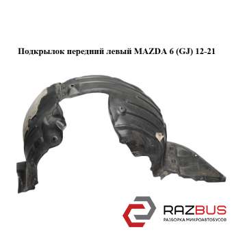 Підкрилок передній лівий MAZDA 6 (GJ) 12-21 (МАЗДА 6 GJ) MAZDA 6 седан (GJ)