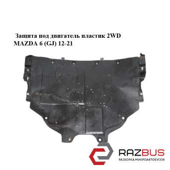 Захист під двигун пластик 2WD MAZDA 6 (GJ) 12-21 (МАЗДА 6 GJ) MAZDA 6 седан (GH)